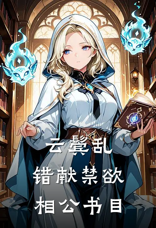 云鬓乱，错献禁欲相公书目