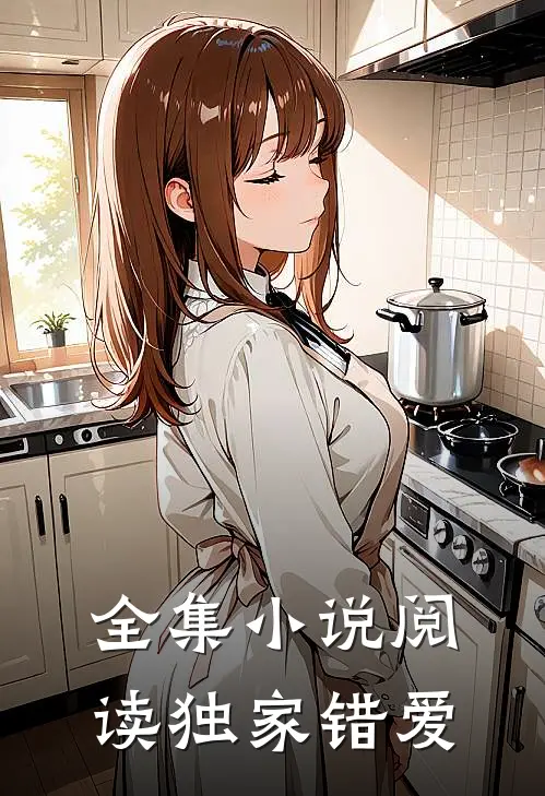全集小说阅读独家错爱