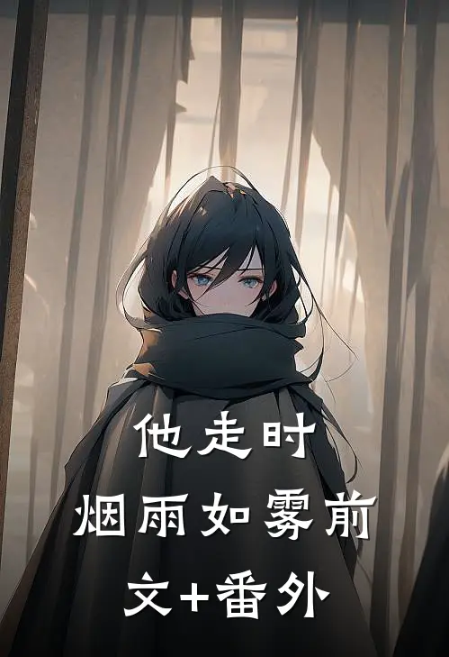 他走时，烟雨如雾前文+番外