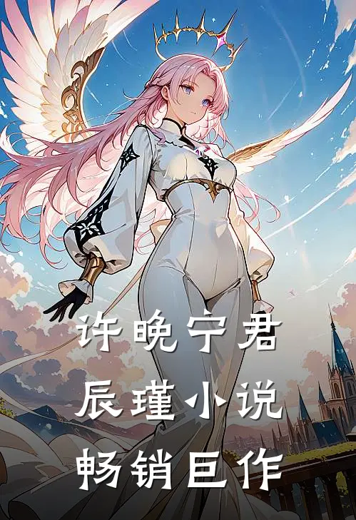 许晚宁君辰瑾小说畅销巨作