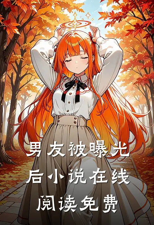 男友被曝光后小说在线阅读免费