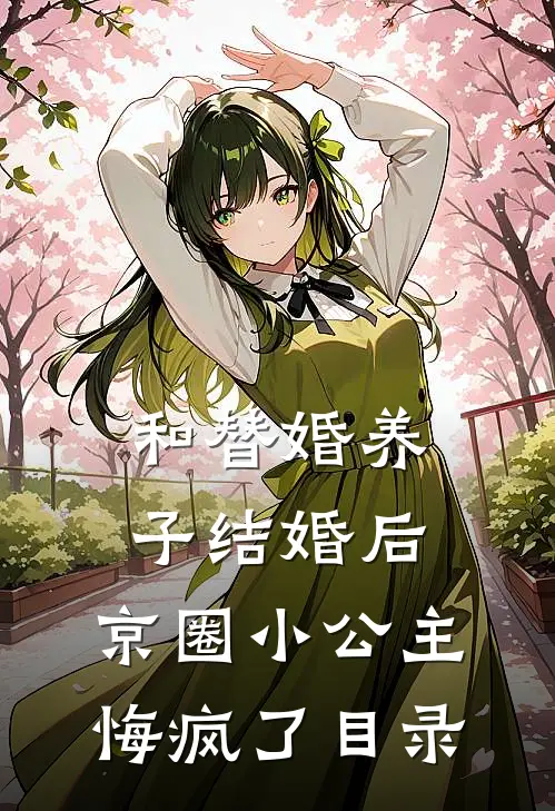 和替婚养子结婚后，京圈小公主悔疯了目录