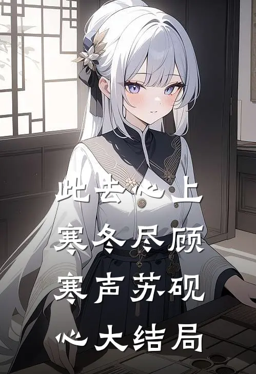 此去心上寒冬尽顾寒声苏砚心大结局