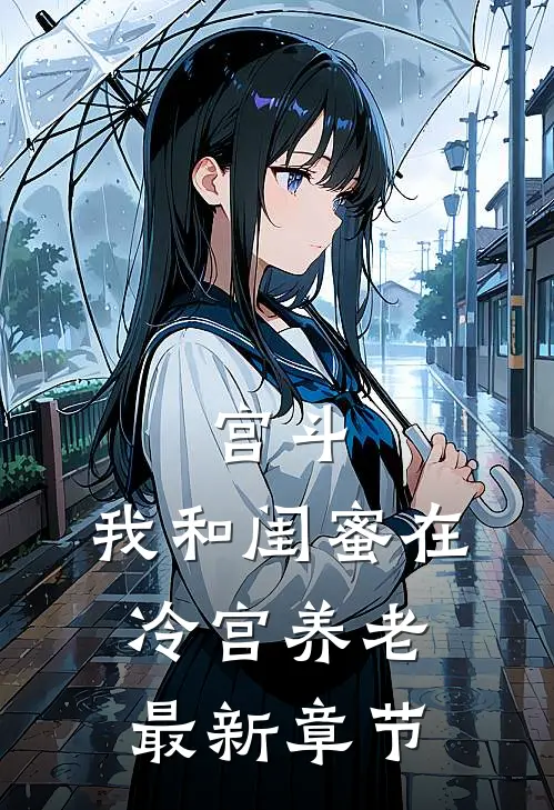 宫斗：我和闺蜜在冷宫养老最新章节