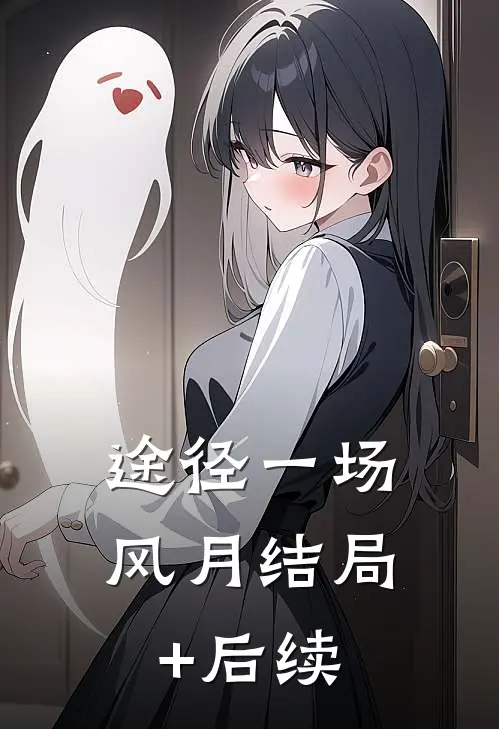 途径一场风月结局+后续