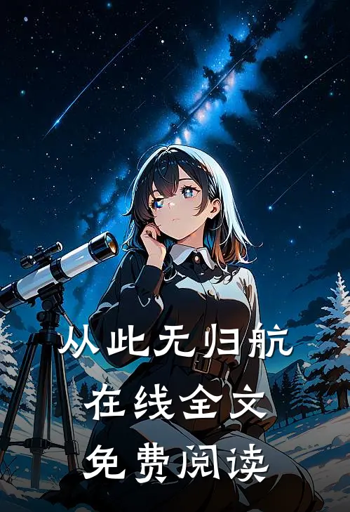 从此无归航在线全文免费阅读