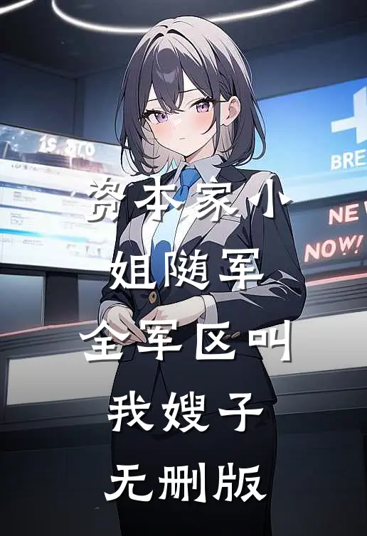 资本家小姐随军，全军区叫我嫂子无删版