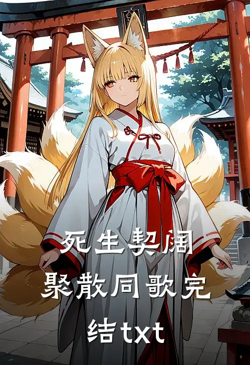 死生契阔，聚散同歌完结txt