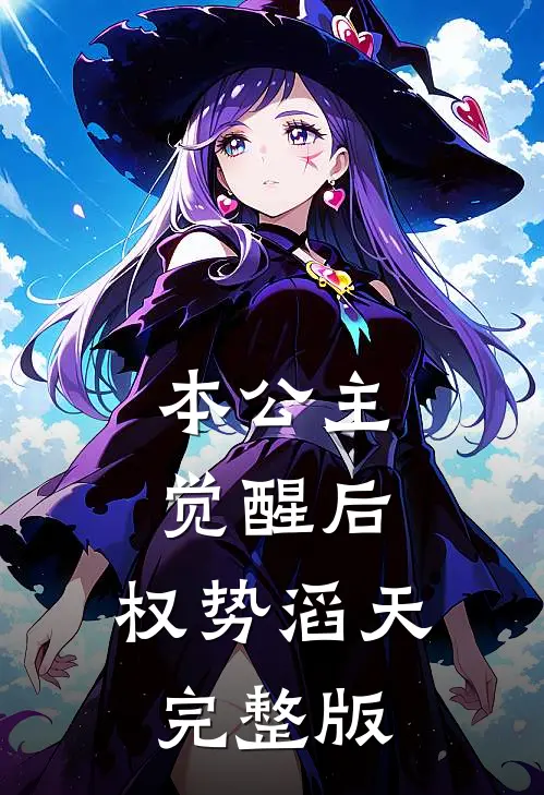 本公主觉醒后，权势滔天完整版