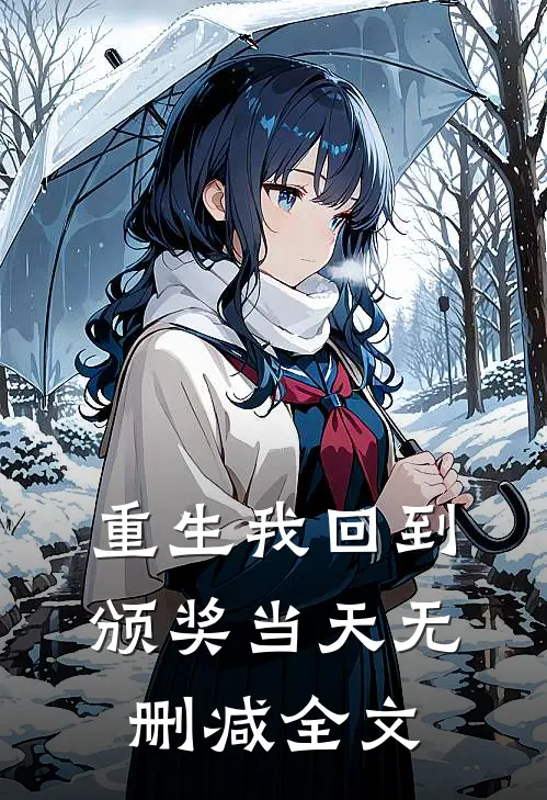 重生我回到颁奖当天无删减全文