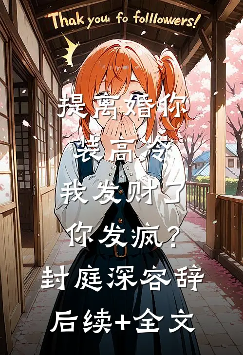 提离婚你装高冷，我发财了你发疯？封庭深容辞后续+全文