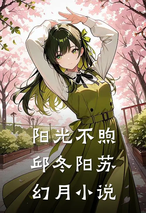 阳光不煦邱冬阳苏幻月小说