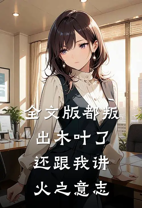 全文版都叛出木叶了,还跟我讲火之意志的故事
