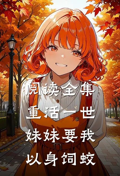阅读全集重活一世，妹妹要我以身饲蛟