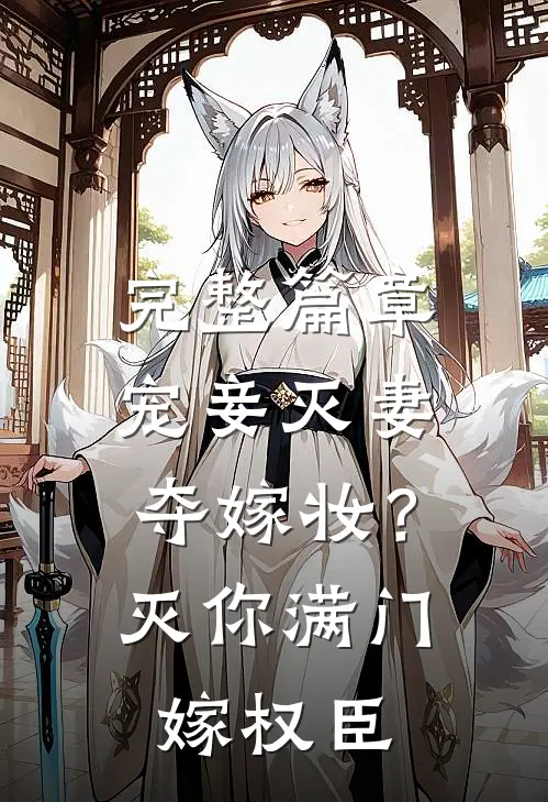 完整篇章宠妾灭妻夺嫁妆？灭你满门嫁权臣