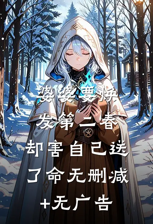婆婆要焕发第二春，却害自己送了命无删减+无广告