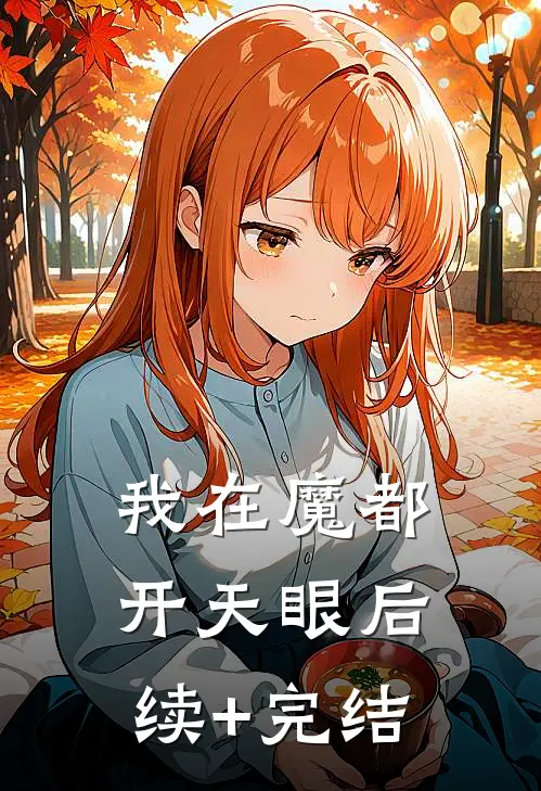 我在魔都开天眼后续+完结