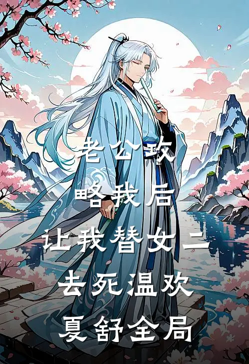 老公攻略我后，让我替女二去死温欢夏舒全局