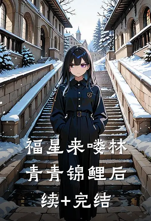 福星来喽林青青锦鲤后续+完结