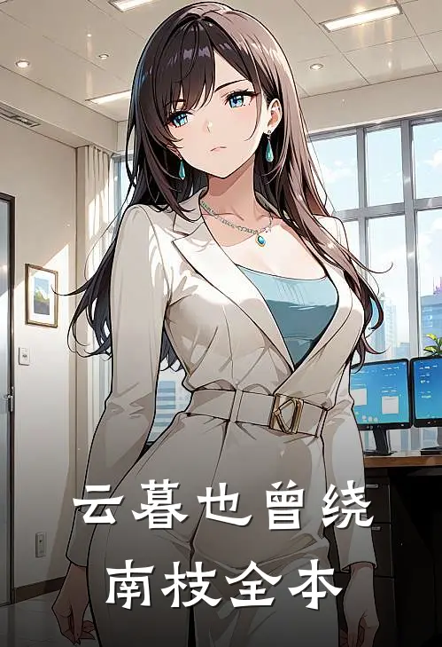 云暮也曾绕南枝全本
