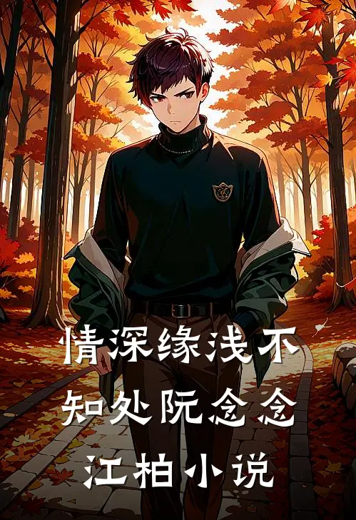 情深缘浅不知处阮念念江柏小说