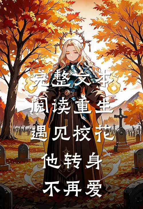 完整文本阅读重生遇见校花，他转身不再爱