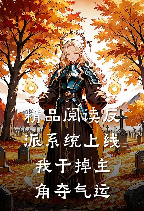 精品阅读反派系统上线，我干掉主角夺气运