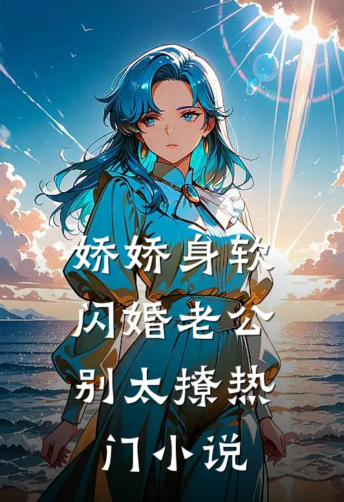 娇娇身软，闪婚老公别太撩热门小说