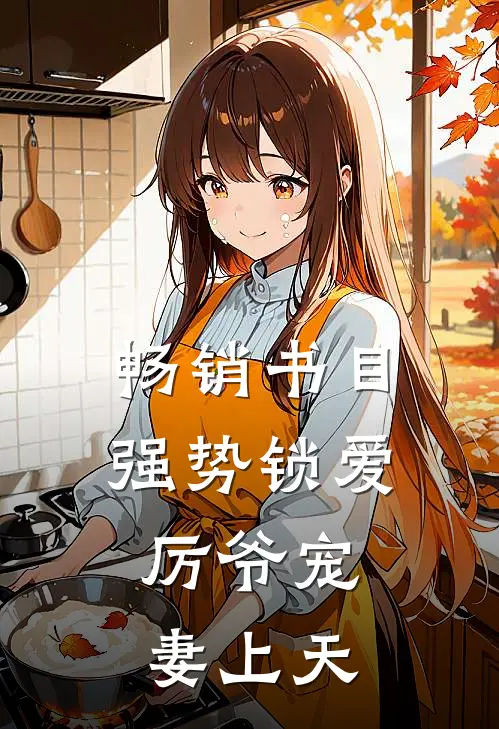 畅销书目强势锁爱：厉爷宠妻上天
