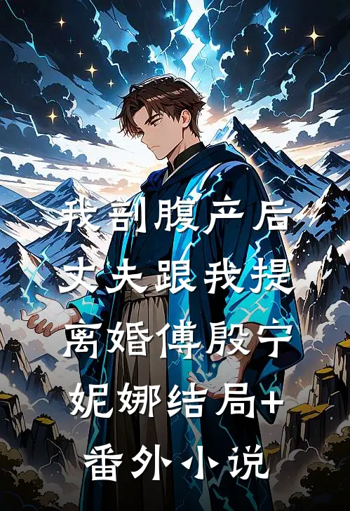 我剖腹产后，丈夫跟我提离婚傅殷宁妮娜结局+番外小说