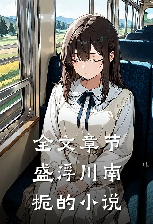 全文章节盛浮川南栀的小说