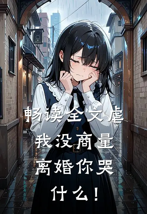 畅读全文虐我没商量，离婚你哭什么！