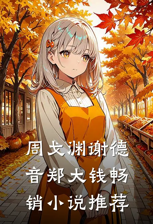 周戈渊谢德音郑大钱畅销小说推荐