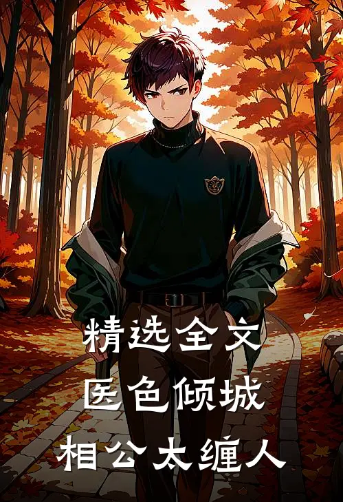 精选全文医色倾城：相公太缠人