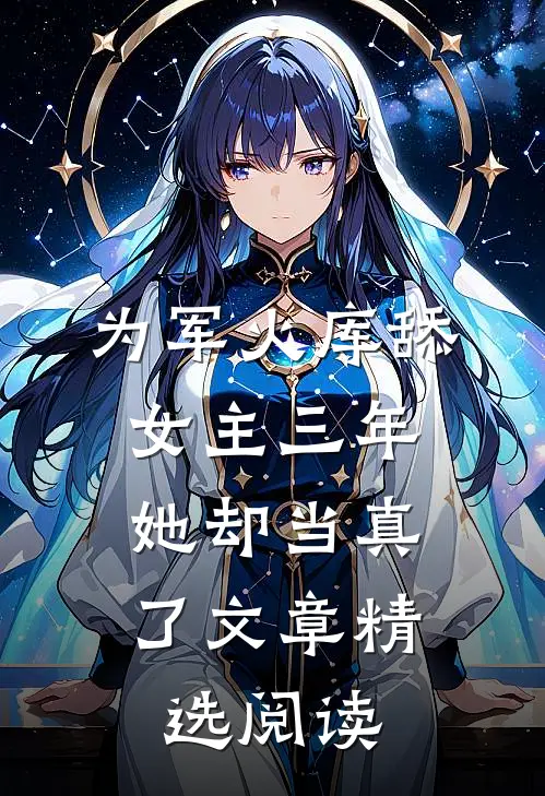 为军火库舔女主三年，她却当真了文章精选阅读