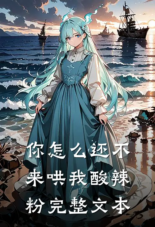 你怎么还不来哄我酸辣粉完整文本