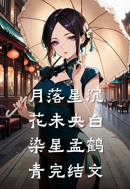 月落星沉花未央白染星孟鹤青完结文
