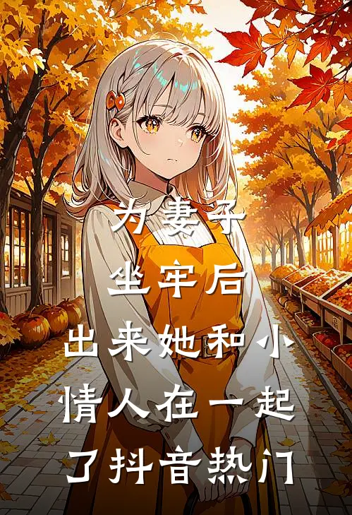 为妻子坐牢后，出来她和小情人在一起了抖音热门