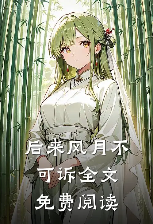 后来风月不可诉全文免费阅读