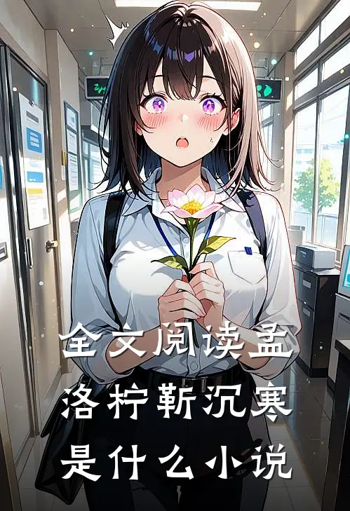 全文阅读孟洛柠靳沉寒是什么小说
