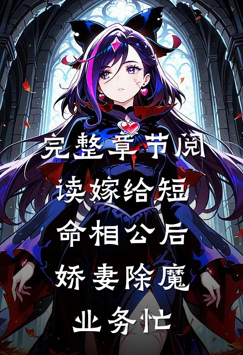 完整章节阅读嫁给短命相公后，娇妻除魔业务忙