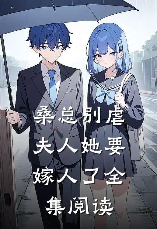 桑总别虐，夫人她要嫁人了全集阅读