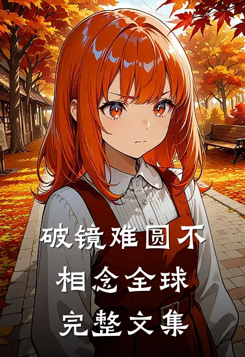 破镜难圆不相念全球完整文集