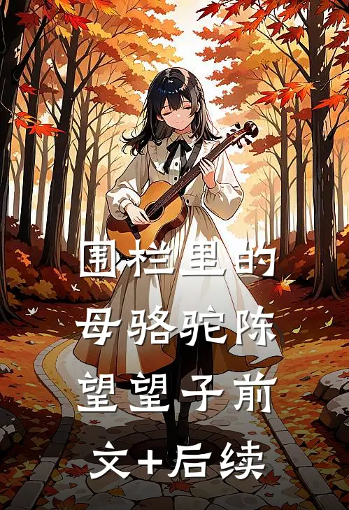 围栏里的母骆驼陈望望子前文+后续