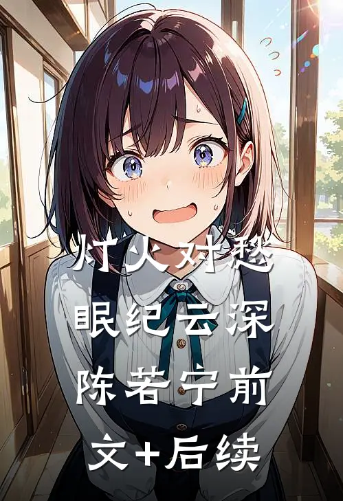 灯火对愁眠纪云深陈若宁前文+后续