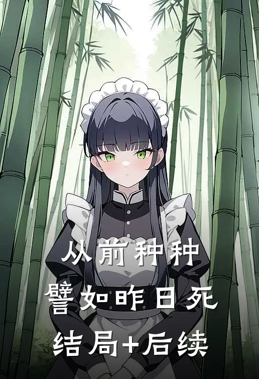 从前种种，譬如昨日死结局+后续