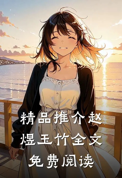 精品推介赵煜玉竹全文免费阅读