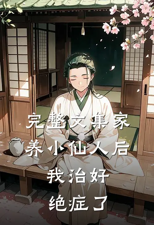 完整文集家养小仙人后，我治好绝症了
