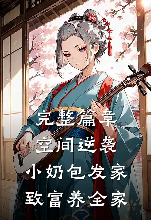完整篇章空间逆袭：小奶包发家致富养全家