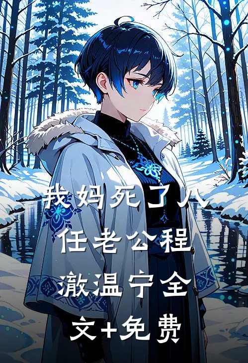 我妈死了八任老公程澈温宁全文+免费